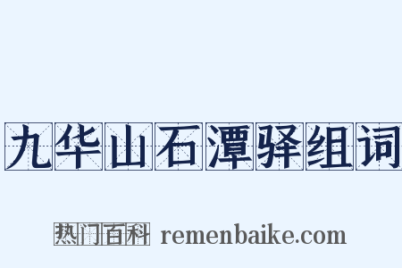 九华山石潭驿组词是什么意思的图片